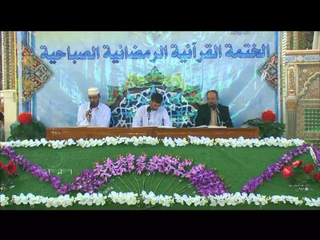 ⁣الختمة القرآنية الرمضانية الصباحية || الجزء التاسع || العتبة العلوية المقدسة 1436هـ