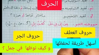 الحرف  حروف العطف و حروف الجر  كيف نحفظها بسهولة   و كيف نوظفها في جمل  دندنها