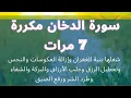 Download Lagu سورة الدخان كاملة علاء عقل مكررة 7 مرات-شغلها بنية جلب البركة وابعاد النحس والتعطيل