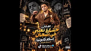 مهرجان خسارة تعبي في المجال   اسلام كابونجا حصريآ  دندنها