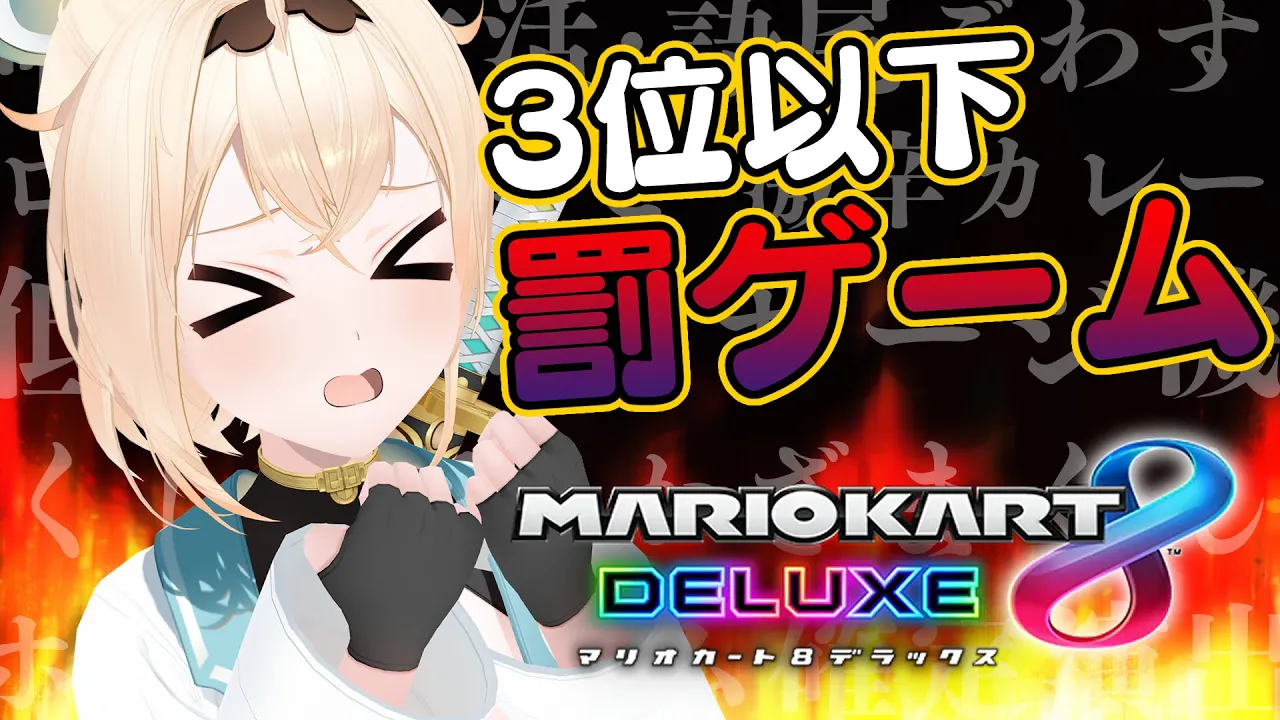 【マリオカート8DX】また・・・会ったな・・・^^✌順位で罰ゲームが決まる地獄マリカ?【風真いろは/ホロライブ】