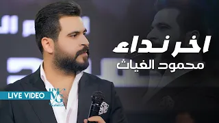 محمود الغياث اخر نداء احنه رتل صحبان طبينه للميدان ترند العراق 2025 