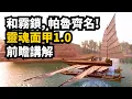 去年生存建造三巨頭, 靈魂面甲1.0正式版+埃及DLC浮沙前瞻介紹 + 现状回顾