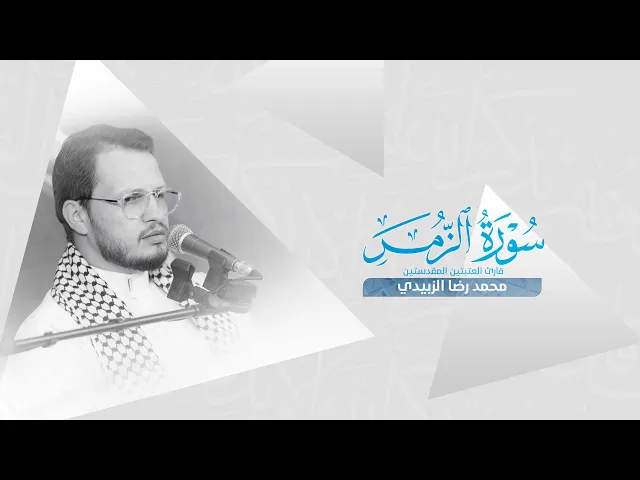 ⁣تلاوة قارئ العتبتين المقدستين محمدرضا الزبيدي ضمن سلسلة محافل منابر النور | نينوى — قرية قريطاغ