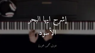 موسيقى إشرح ايها البحر الأسود على البيانو عزف محم د عودة 