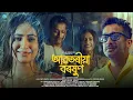 Download Lagu Abotoriya Boroxun - Biswajit Kashyap | Anshuraj | Paplu | Anupam | Udayan Duarah | Boibhabi | Vedant