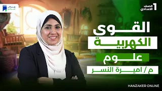 القوى الكهربية علوم اولي اعدادي الترم الاول 2026 