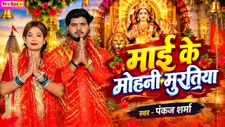 #Video || माई के मोहनी मुरतीया ||#2026 Bhakti song || #Maai Ke Mohani Murtiya|| #Pankaj Sharma ||