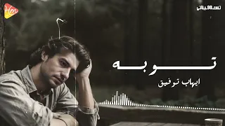                    إيهاب توفيق   توبه دندنها