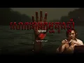 Download Lagu ចន្លោះរដូវកាល   |   EP 11  |  សោកនាដកម្មឆុងឆ្នាំ