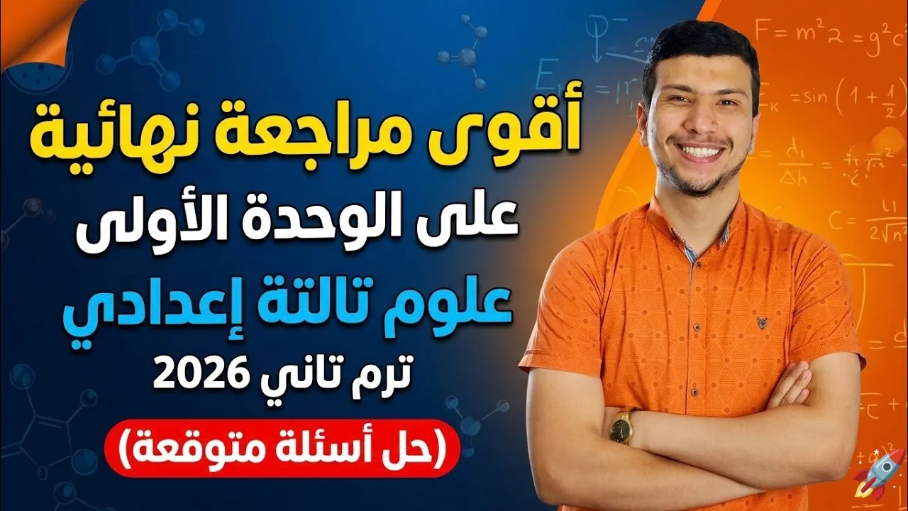 أقوى مراجعة وحل أسئلة على الوحدة الأولى علوم تالتة إعدادي ترم تاني 2026 | أفكار أمتحانات 🚀