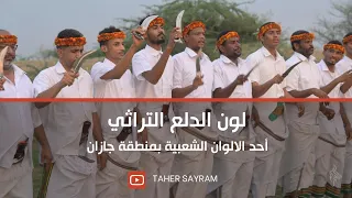 احد الوان الد لع تراث جازان 