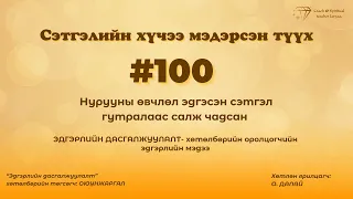 Сэтгэлийн хүчээ мэдэрсэн түүх #100 Нурууны өвчлөл эдгэсэн сэтгэл гутралаас салж чадсан