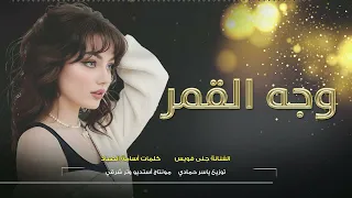 وجه القمرطل   يايمة شوقي ترند تيك توك      مطلوب أكثرشيء دندنها