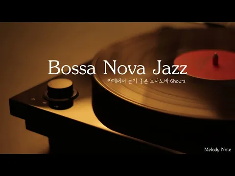 ☕ 감미로운 뉴욕감성 보사노바 재즈 Playlist / 카페에서 듣기좋은 Bossa Nova Jazz / 공부, 커피, 휴식, 수면, 재택, 독서, 병원, 태교 / 중간광고X