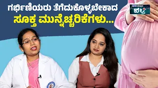 Pregnancy Safety Tips in Kannada; ಗರ್ಭಿಣಿಯರು ತೆಗೆದುಕೊಳ್ಳಬೇಕಾದ ಸೂಕ್ತ ಮುನ್ನೆಚ್ಚರಿಕೆಗಳು