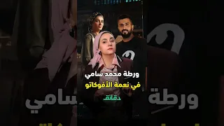 ورطة محمد سامي في مسلسل نعمة الأفوكاتو 