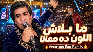 ما بلاش اللون ده معانا                                    دندنها