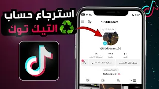 استرجاع حساب التيك توك اذا نسيت كل شيء   استرجاع حساب تيك توك بدون رقم او ايميل دندنها