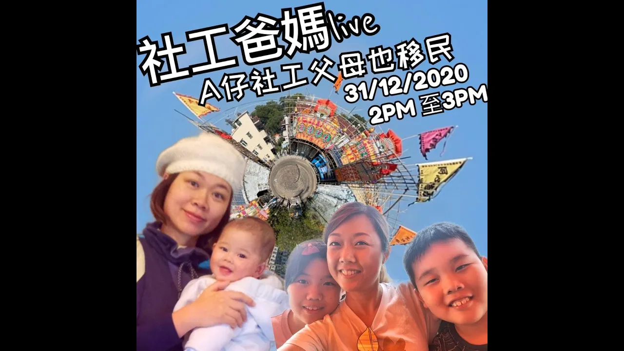 移民英國 ︳2021年移民 ︳移民準備 ︳香港人移民 ︳SEN兒童移民 ︳自閉症兒童移民︳社工移民 ︳社工爸媽直播重溫 ︳A仔社工父母也移民  ｜ 自閉症 ｜ 移民 ｜