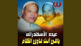                            ياللي انت غاوي الكلام دندنها