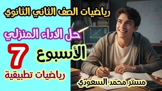 حل الأداء المنزلي الأسبوع السابع رياضيات تطبيقية استاتيكا ثانية ثانوي الترم الأول 2026 