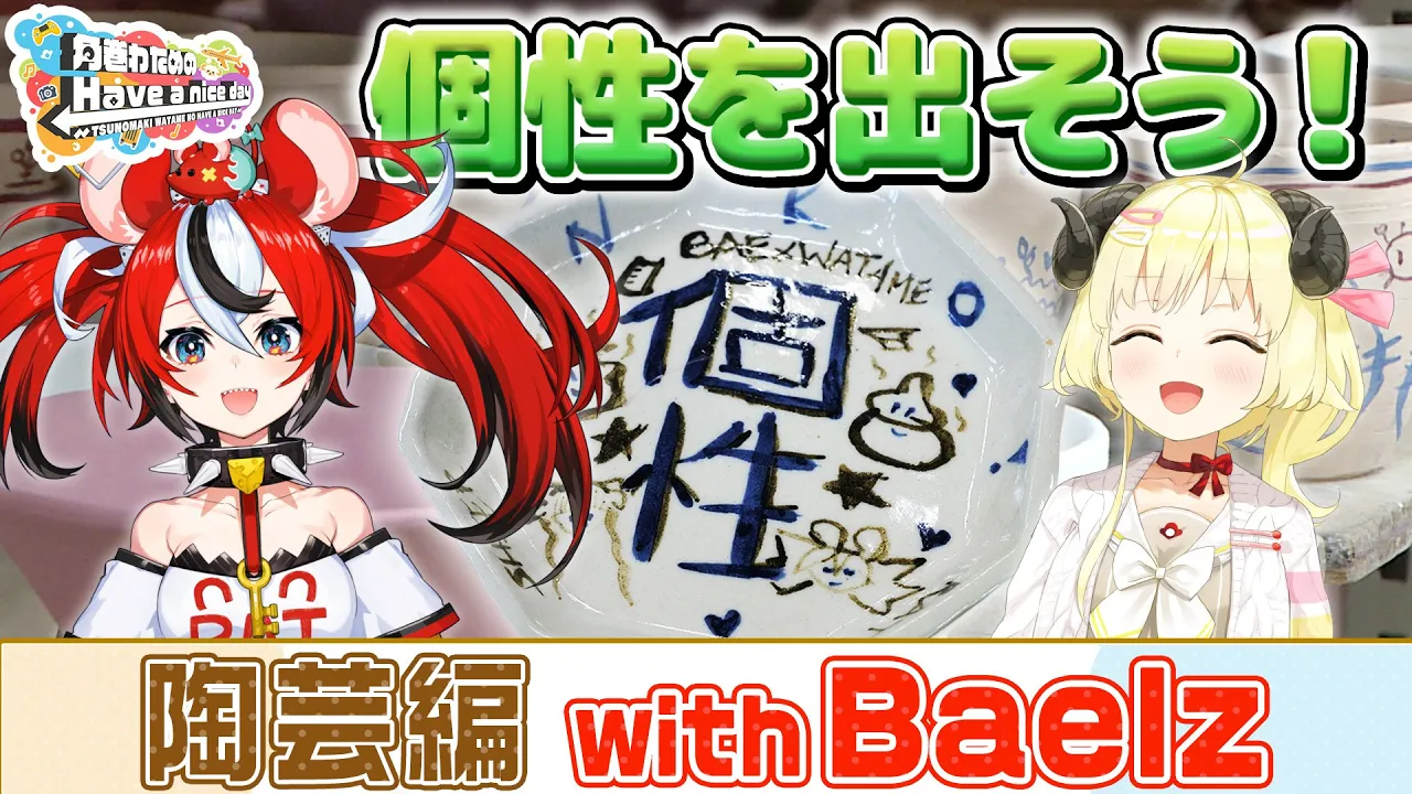 べーちゃんと初めての陶芸に挑戦！！！【角巻わためのHave a nice day】#はばない