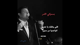 هاني شاكر   بسموكي القمر   حالات واتس   حب عشق    دندنها