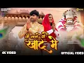 Download Lagu Ji Laage Se Khatu Me (Official Video) Amit Dhull | Aman Jaji | Shyam Bhajan | New Haryanvi Song 2025