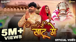 ji laage se khatu me official video amit dhull aman jaji shyam bhajan new haryanvi song 2025