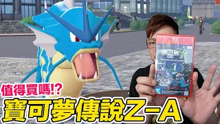 送二代主機給你玩寶可夢傳說Z-A！這次值不值得買？有什麼變動？還有我遇到的Bug，你遇到了嗎？ | 羅卡Rocca