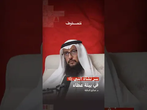 سر نشأة النبي في بيئة عطاء | د. صالح الدقلة