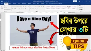 How to Write on Picture in Word | ছবির উপর কিভাবে লেখা যায় | Write text on Image in MS Word