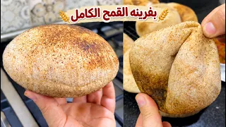 #خبز منفوخ صحي بفرينة القمح الكامل،كامل الخبزات يتنفخوا من أول وحدة لآخر وحدة👌