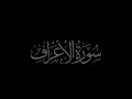 Download Lagu Surah Al-A'raf 7 recited by Muhammad Siddeeq al-Minshawi Mujawwad With Arabic Text (HD)