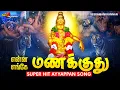 Lagu என்ன மணக்குது எங்கே மணக்குது | Enna Manakkuthu Full Song Veeramani Kannan | Ayyappan Super Hit Song