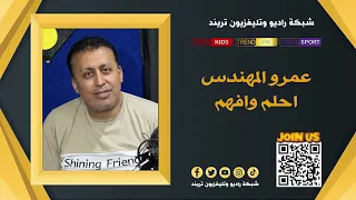 شبكة راديو وتلغزيون تريمد    احنا الموجة اللى ع مزاجك دندنها
