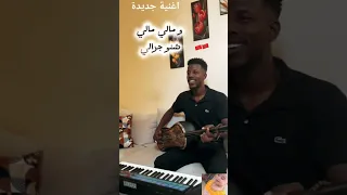 مالي مالي غريب وبراني اغنية غناوية جديدة تزعزع المشاعر 