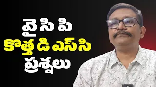వై సి పి కొత్త డి ఎస్ సి ప్రశ్నలుYcp raise key point