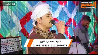 قمر الأنبياء والمرسلين ونقطة الباء الأولية سيدنا النبي الشيخ مصطفي الباقوري من حفلة الزاوية جزء1 