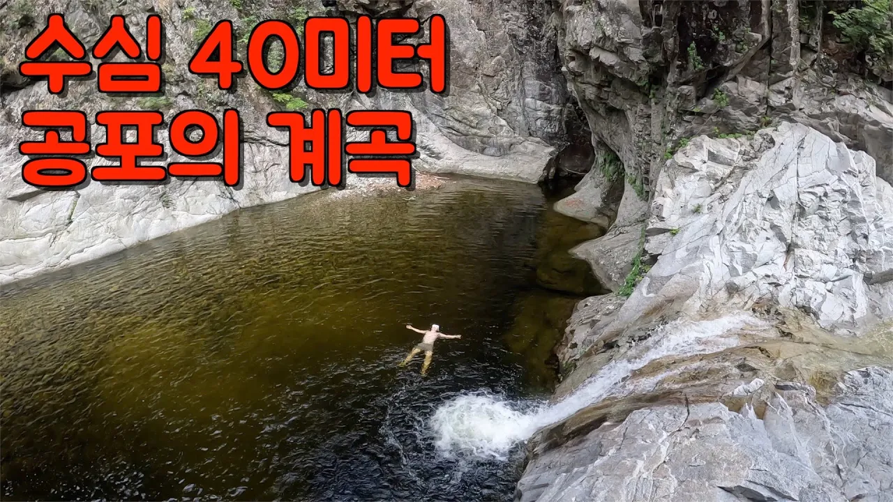 (공포주의)데이터도 안 터지는 깊은 산골 속의 어마무시하게 깊은 계곡 가보기 썸네일
