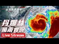 Download Lagu 2025/7/6 丹娜絲颱風 風雨實況 (Typhoon Danas@Taiwan) - Live Part3.