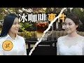 Download Lagu 又見柯南情節，冰咖啡里暗藏玄機，好閨蜜走向決裂，印尼冰咖啡事件