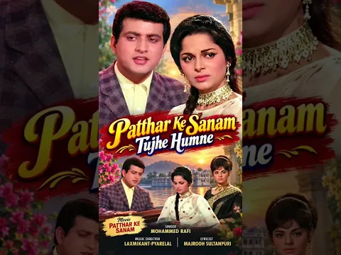 Patthar Ke Sanam Tujhe Humne 🎵✨ | Manoj Kumar & Waheeda Rehman | Mohammad Rafi | #shorts