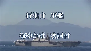 行進曲 軍艦 March Warship 海ゆかば 歌詞付 