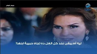 ليه أم يبقى عند كل الغ ل ده تجاه حبيبة ابنها  دندنها
