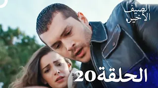 مسلسل الصيف الأخير الحلقة 20 مدبلج بالعربية Son Yaz 
