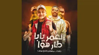 العمر يابا طار هوا  انتداب مفهاش اخويا مني  دندنها