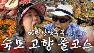 여기가 숙모 고향이여  [낭만부부]