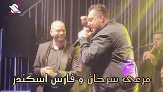 Merhi Serhan Live مرعي سرحان وفارس اسكندر هيك كان الجو انتظرونا بكل جديد 